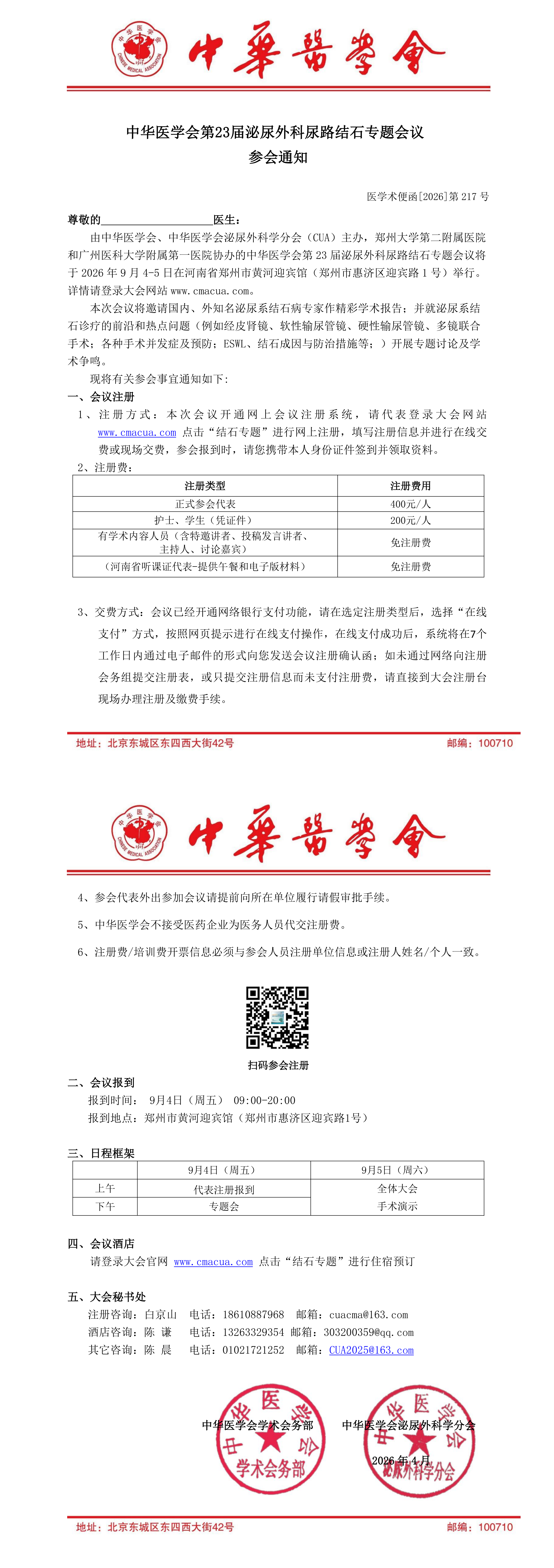 1-217号【参会通知】  中华医学会第23届泌尿外科尿路结石专题会议-0814_00.png
